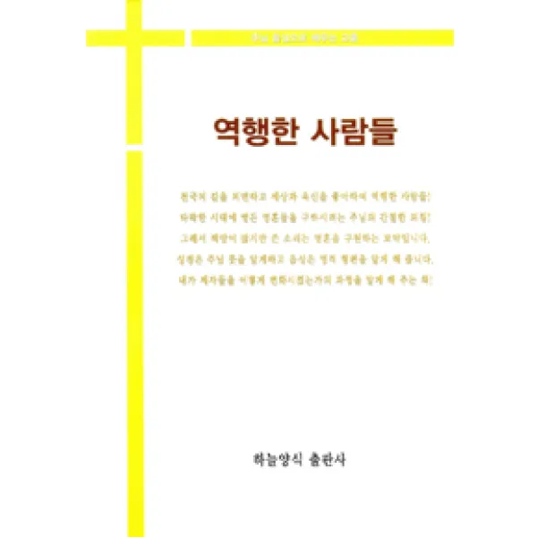 [하늘양식출판사]역행한 사람들, 하늘양식출판사