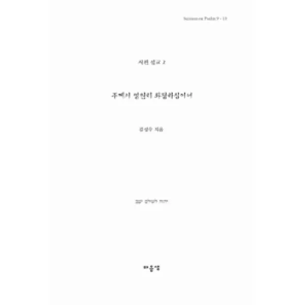[마음샘]주께서 영원히 좌정하심이여, 마음샘