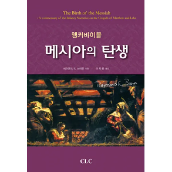 [기독교문서선교회(CLC)]앵커바이블 메시아의 탄생, 기독교문서선교회(CLC)