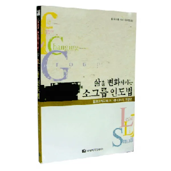 [국제제자훈련원(DMI.디엠출판유통)]삶을 변화시키는 소그룹 인도법, 국제제자훈련원(DMI.디엠출판유통)