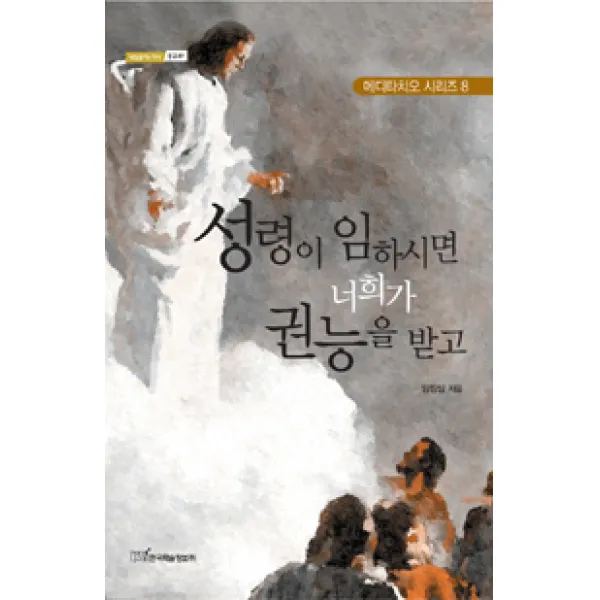 [한국학술정보]성령이 임하시면 너희가 권능을 받고, 한국학술정보