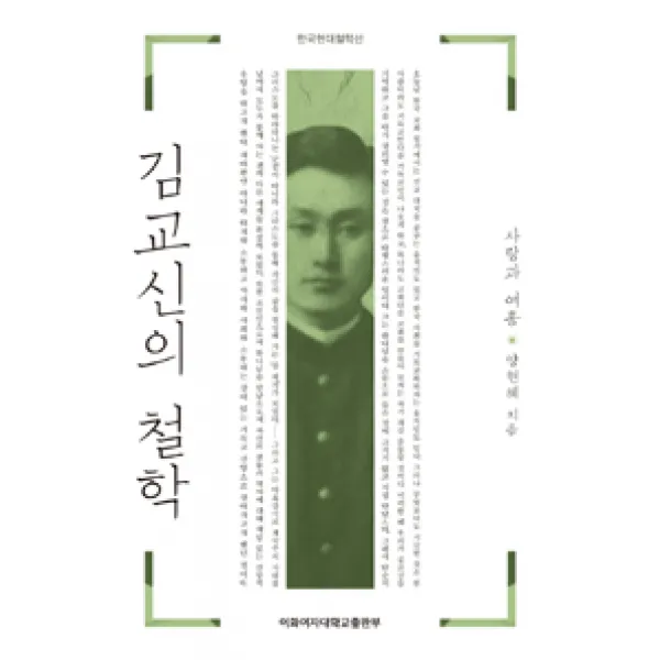 [이화여자대학교출판문화원]김교신의 철학 : 사랑과 여흥, 이화여자대학교출판문화원