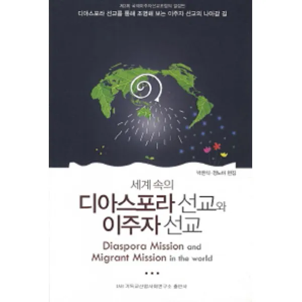 [기독교산업사회연구소]세계 속의 디아스포라 선교와 이주자 선교, 기독교산업사회연구소