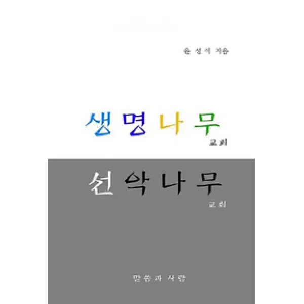 [말씀과사람]생명나무 선악나무, 말씀과사람