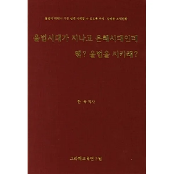 [그라페교육연구원]율법시대가 지나고 은혜시대인데 웬? 율법을 지키래?, 그라페교육연구원