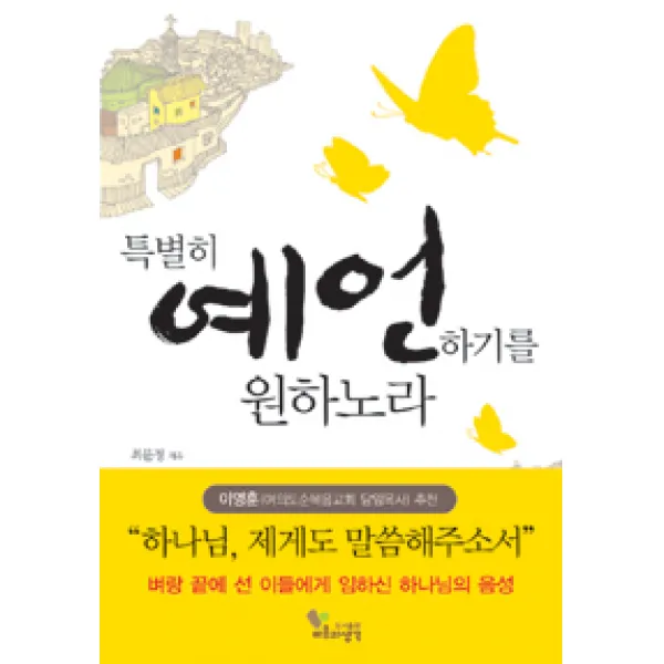 [마음과생각]특별히 예언하기를 원하노라, 마음과생각