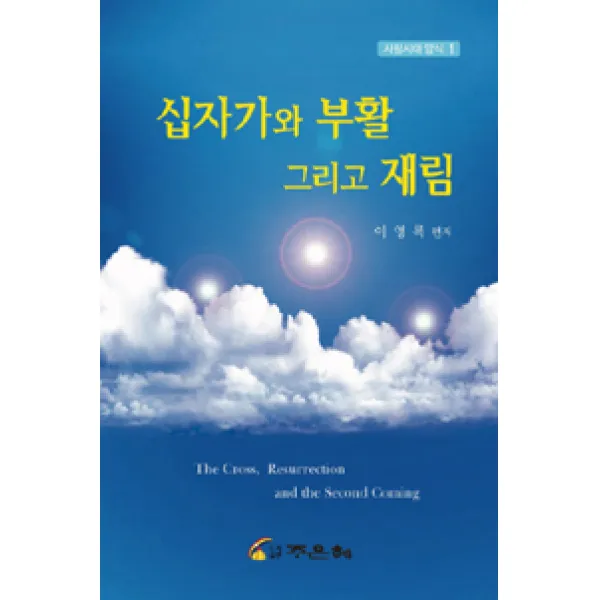 [주은혜]십자가와 부활 그리고 재림, 주은혜