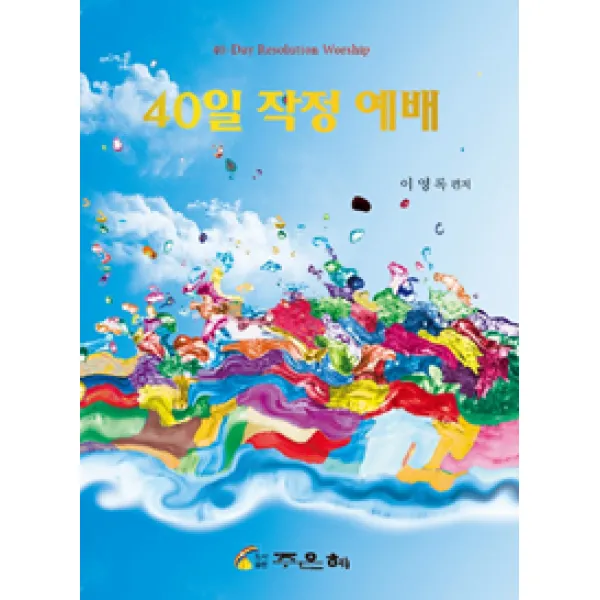 [주은혜]40일 작정 예배, 주은혜