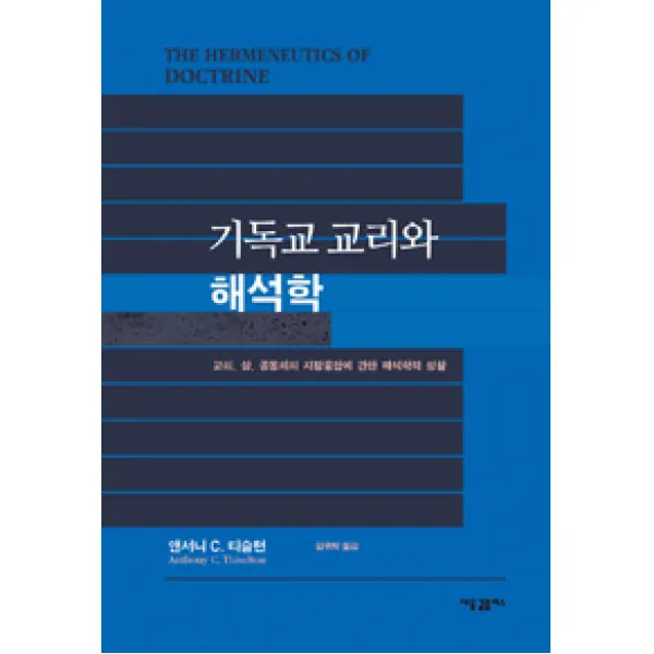 [새물결플러스]기독교 교리와 해석학, 새물결플러스