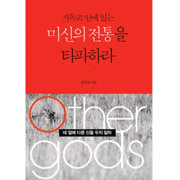 [연세말씀사]기독교 안에 있는 미신의 전통을 타파하라, 연세말씀사