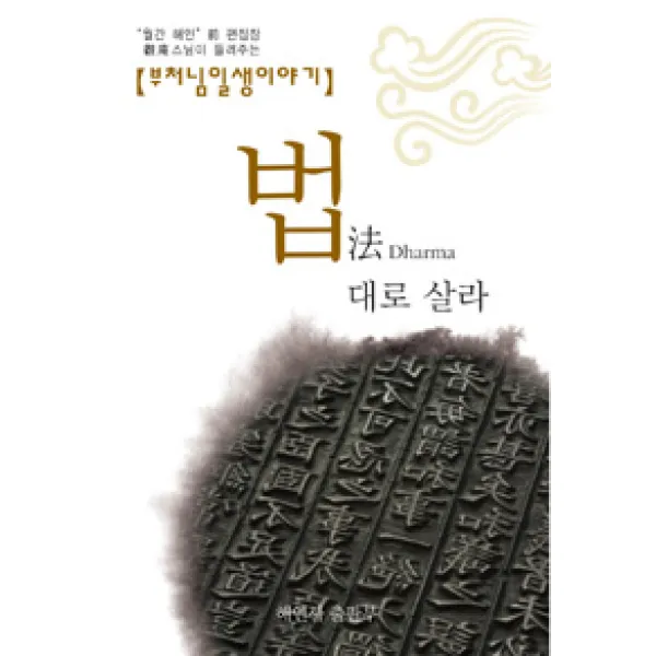 [해인사출판부]법대로 살라, 해인사출판부