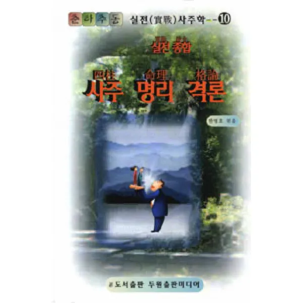 [두원미디어]사주 명리 격론, 두원미디어