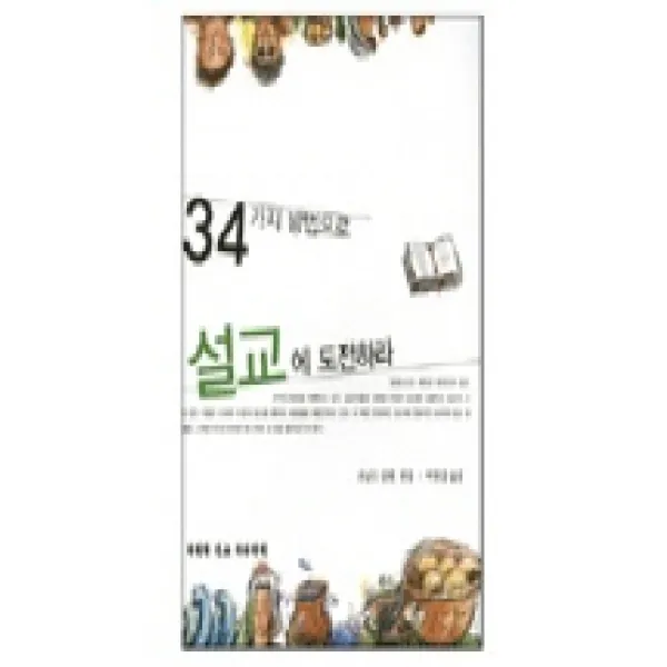  예배와설교아카데미 34가지 방법으로 설교에 도전하라 예배와설교아카데미