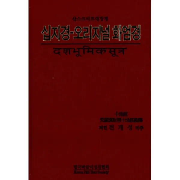 [한국빠알리성전협회]십지경-오리지널 화엄경, 한국빠알리성전협회
