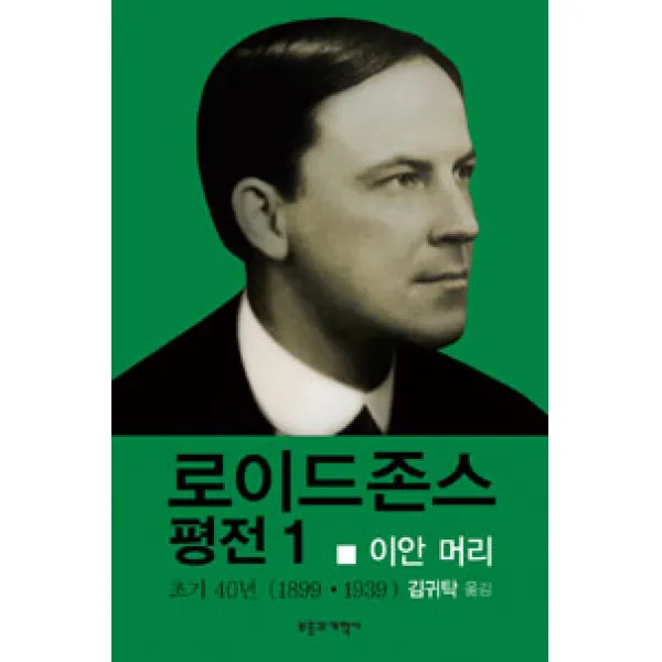 [부흥과개혁사]로이드존스 평전 1, 부흥과개혁사