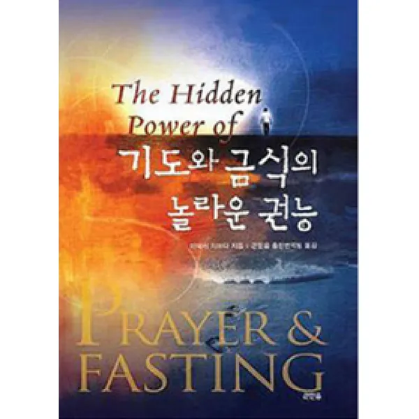 [큰믿음]기도와 금식의 놀라운 권능, 큰믿음