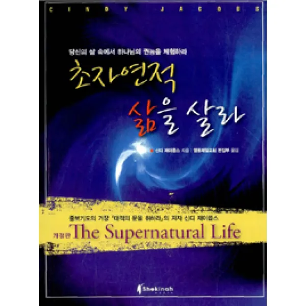 [다윗의장막미디어(구 쉐키나)]초자연적 삶을 살라 (보급판 문고본), 다윗의장막미디어(구 쉐키나)