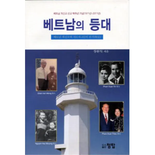 [첨탑]베트남의 등대, 첨탑