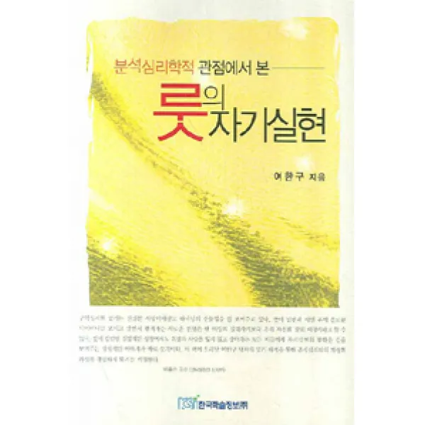 [한국학술정보]룻의 자기실현, 한국학술정보