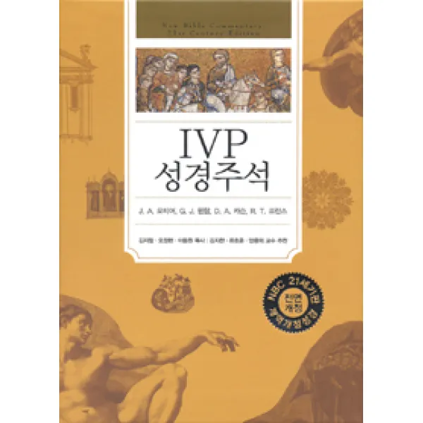  Ivp Ivp 성경주석 개역개정성경 Ivp