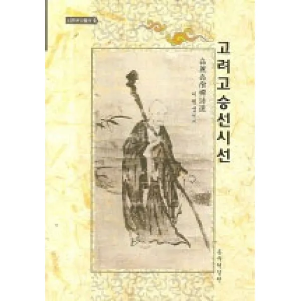 [동국역경원]고려고승선시선, 동국역경원