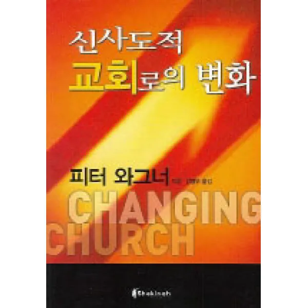 [다윗의장막미디어(구 쉐키나)]신사도적 교회로의 변화, 다윗의장막미디어(구 쉐키나)