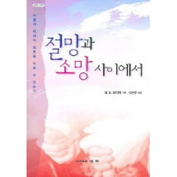 [세복]절망과 소망 사이에서, 세복