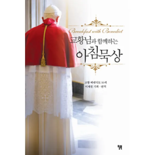 [윌북]교황님과 함께하는 아침묵상, 윌북