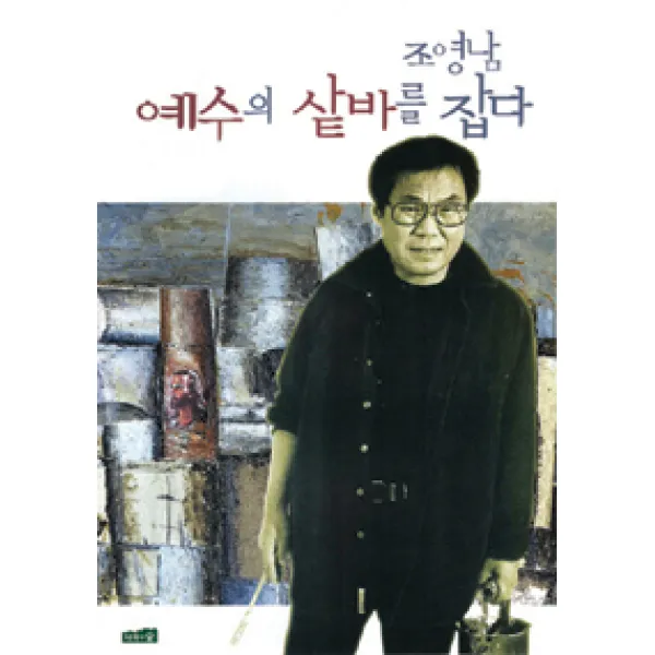 [나무와숲]예수의 샅바를 잡다, 나무와숲