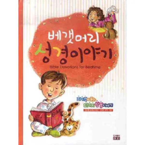 [진흥]베갯머리 성경이야기, 진흥