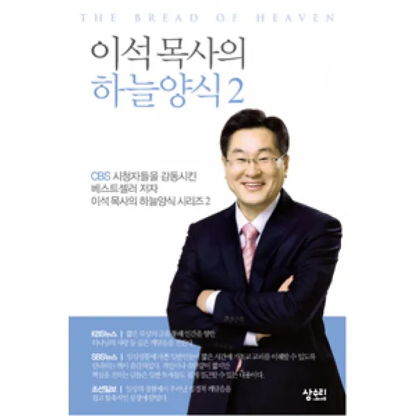  상수리나무 아래 이석 목사의 하늘양식 2 상수리나무 아래