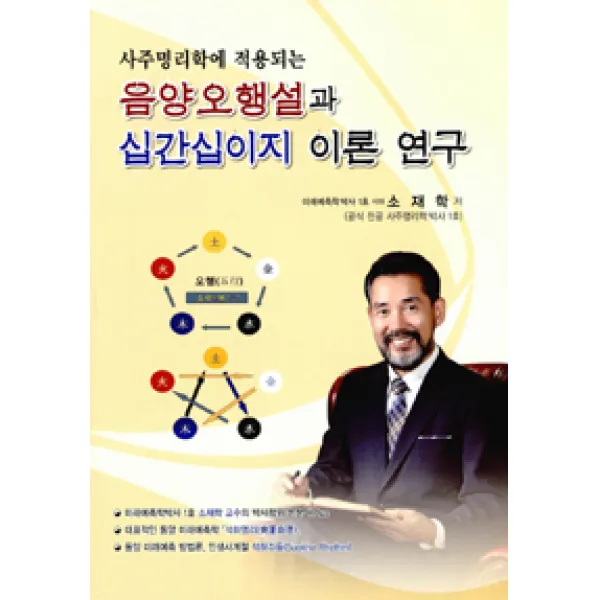 [가람]음양오행설과 십간십이지 이론 연구, 가람