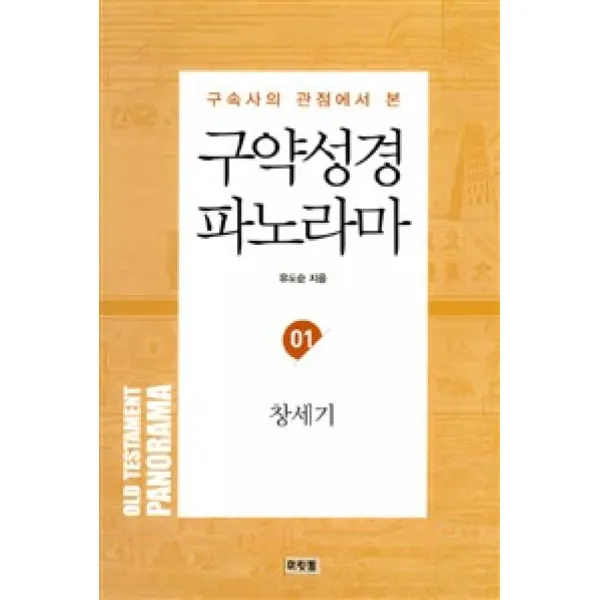 [머릿돌]구약성경 파노라마 1 : 창세기, 머릿돌