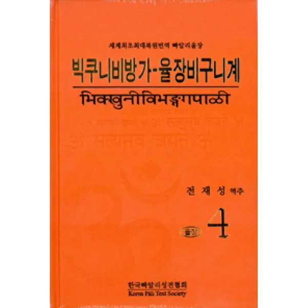 [한국빠알리성전협회]빅쿠니비방가-율장비구니계 율장 4, 한국빠알리성전협회