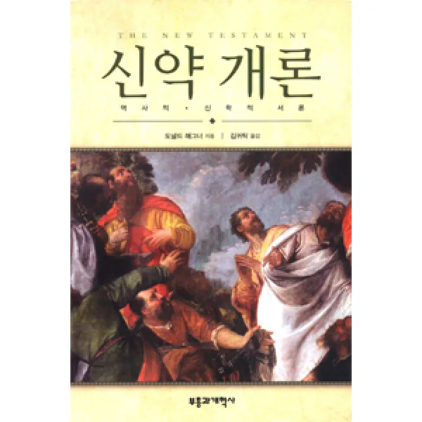 [부흥과개혁사]신약 개론, 부흥과개혁사
