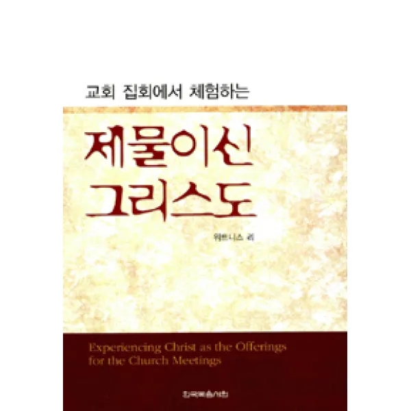 [한국복음서원]교회 집회에서 체험하는 제물이신 그리스도, 한국복음서원