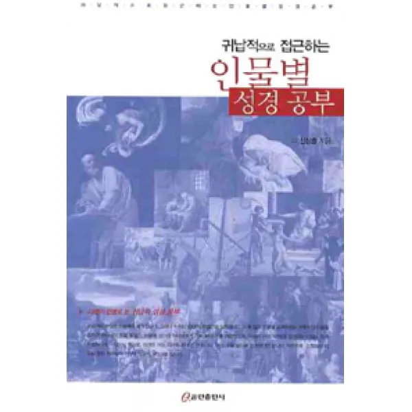 [쿰란출판사]귀납적으로 접근하는 인물별 성경공부, 쿰란출판사