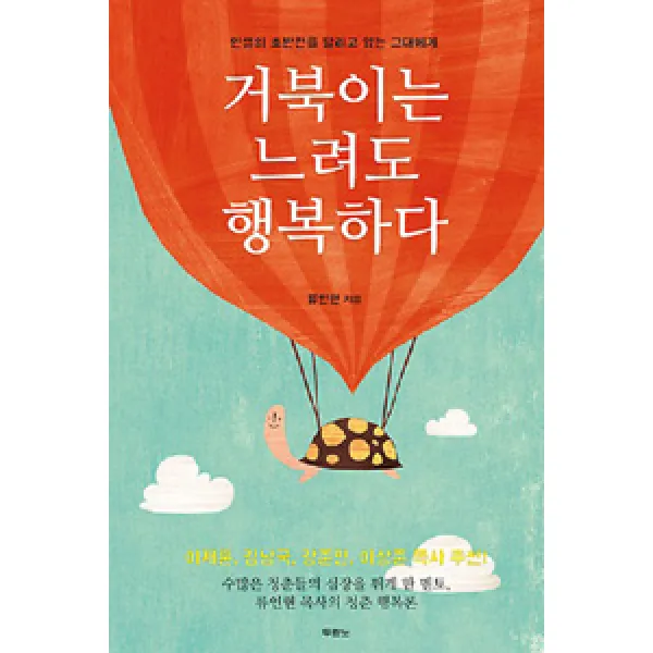 [두란노]거북이는 느려도 행복하다, 두란노