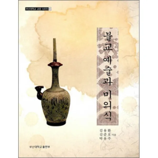 [부산대학교출판부]불교예술과 미의식, 부산대학교출판부