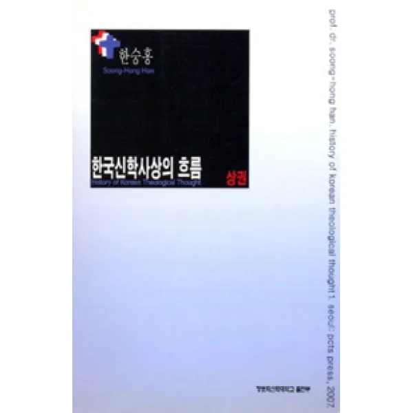 [장로회신학대학교출판부]한국신학사상의 흐름 - 상, 장로회신학대학교출판부