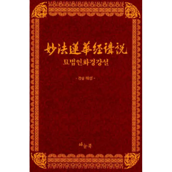  하늘북 묘법연화경강설 세트 전4권 하늘북