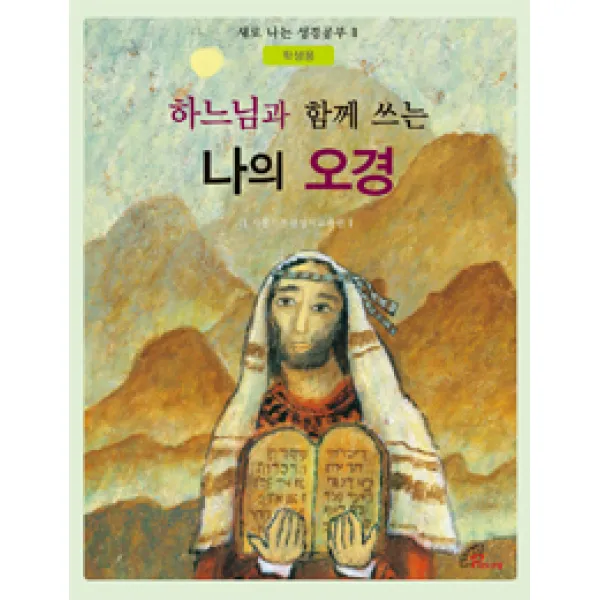  바오로딸 성바오로딸 하느님과 함께 쓰는 나의 오경 학생용 바오로딸 성바오로딸 