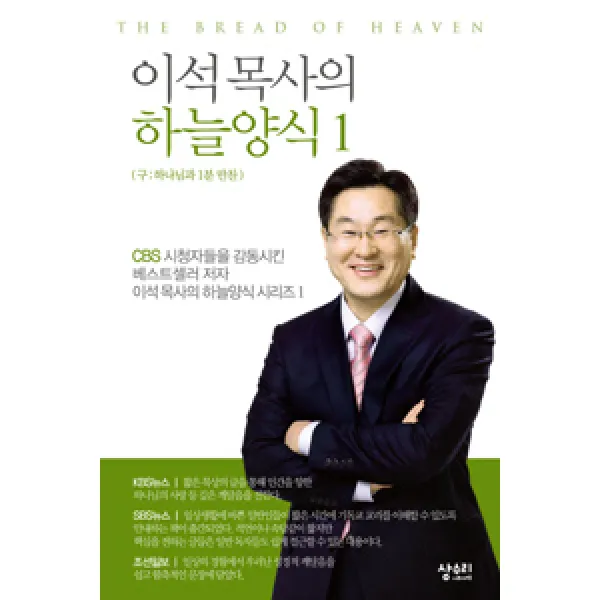  상수리나무 아래 이석 목사의 하늘양식 1 상수리나무 아래