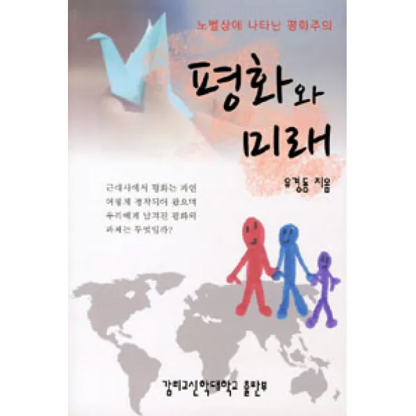 [감리교신학대학교출판부]평화와 미래, 감리교신학대학교출판부