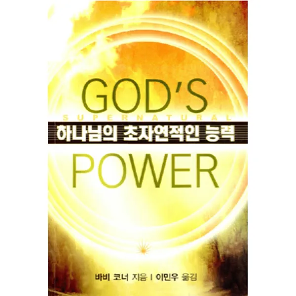 [순전한나드]하나님의 초자연적인 능력, 순전한나드