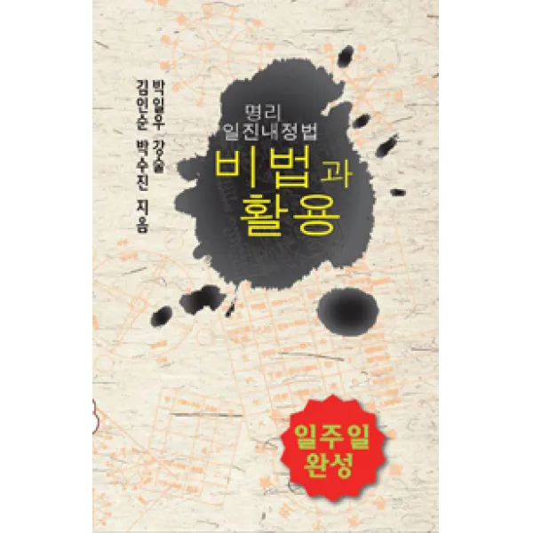 [도가]명리일진내정법 비법과 활용, 도가