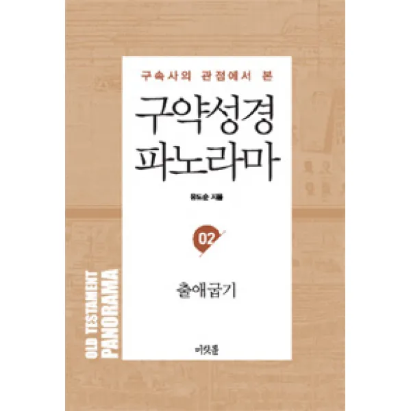 [머릿돌]구약성경 파노라마 02 : 출애굽기, 머릿돌