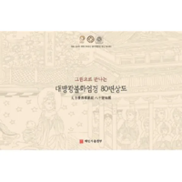 [해인사출판부]그림으로 만나는 대방광불화엄경 80변상도, 해인사출판부
