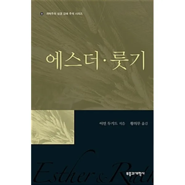 [부흥과개혁사]REC 에스더.룻기, 부흥과개혁사