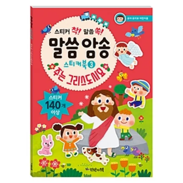 [언약의책]스티커 착! 말씀 쏙! 말씀 암송 스티커북 3, 언약의책